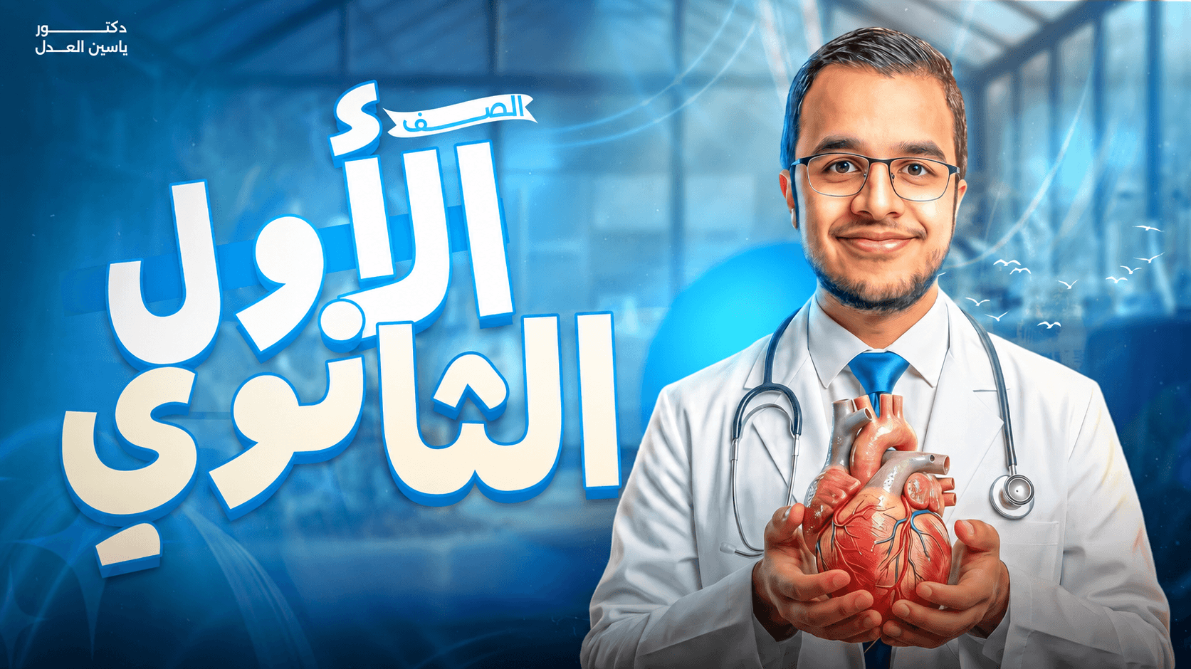 الصف الأول الثانوي