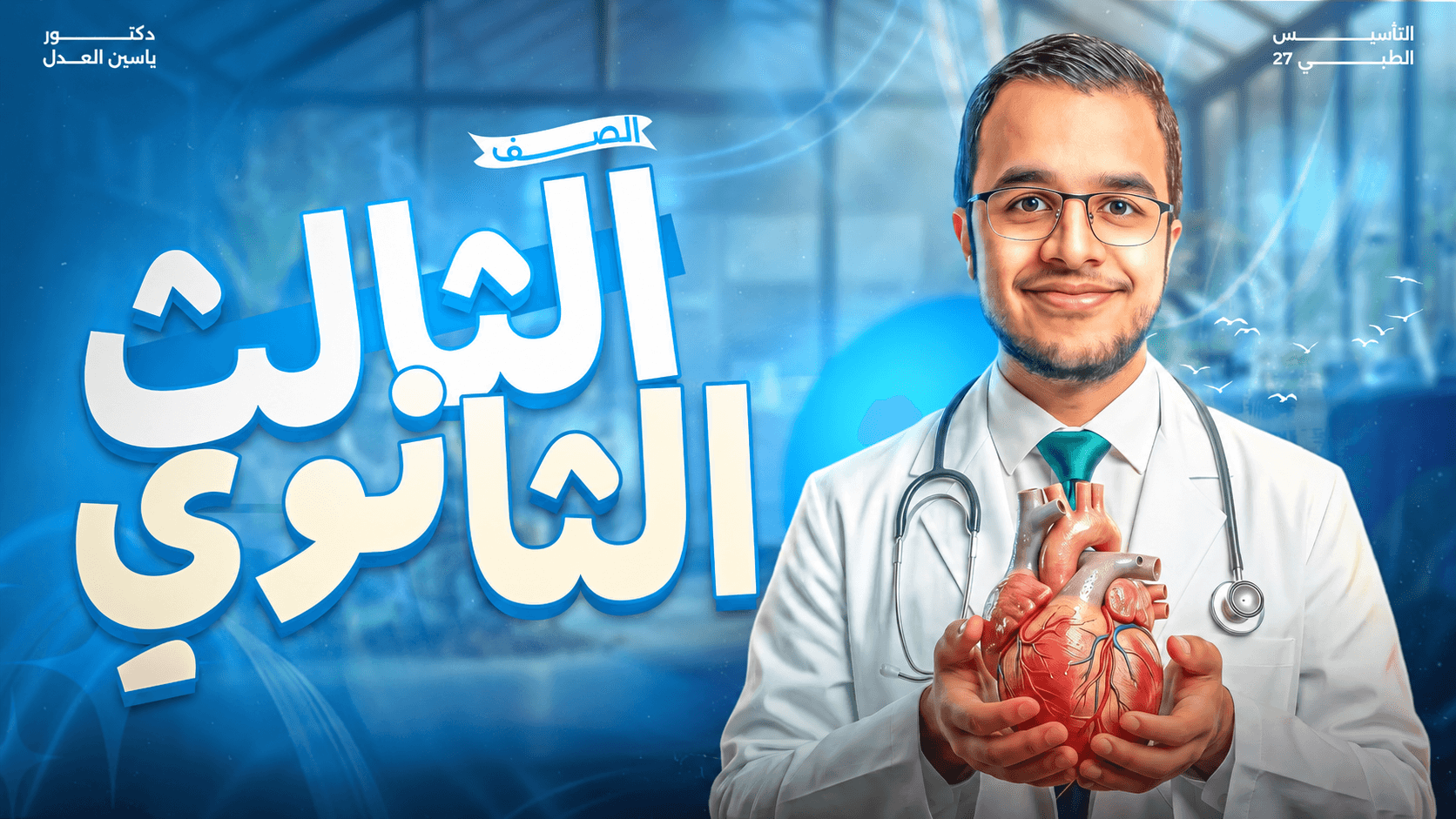 الصف الثالث الثانوي