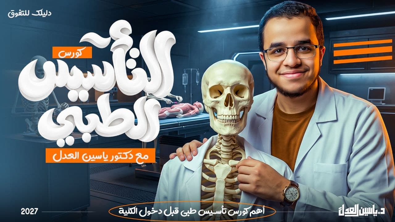 كورس التأسيس الطبي